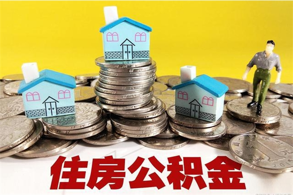 泗洪离职了公积金什么时候能取（离职后住房公积金啥时候能取出来）