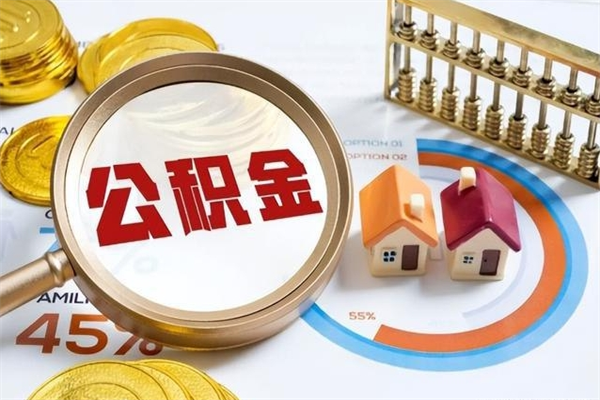 泗洪住房公积金个人取（个人取住房公积金流程）